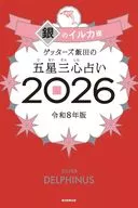 ゲッターズ飯田の五星三心占い2026 銀のイルカ座