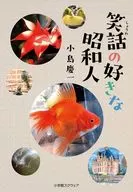 笑話の好きな昭和人 / 小島慶一