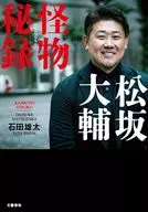松坂大輔 怪物秘録 / 石田雄太
