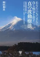 あなたにもできる!自ら病気を治す真の波動療法 生体共鳴を起こすバイオサンビームカードの作り方 / 青木秀夫