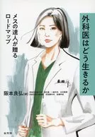 外科医はどう生きるか / 阪本良弘