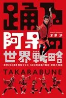踊る阿呆の世界戦略 / 米澤渉