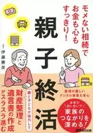 揉めない相続でお金も心もすっきり!親子終活 / 伊藤勝彦