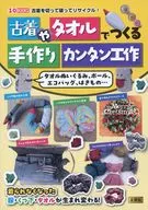 古着やタオルでつくる手作りカンタン工作