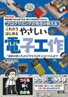 プログラミングの先生が教える これからはじめるやさしい電子工作
