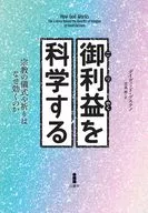 御利益を科学する / デイヴィッド・デステノ / 児島修