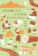 町是生活中創造的/杉本恭子