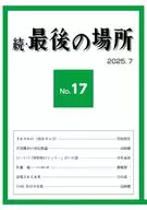続・最後の場所17号 / 菅原則生