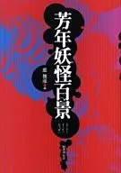 Yoshitoshi Yokai Hyakkei / Tokutoshihiko