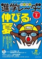 中学受験進学レーダー2025年8月号 伸びる夏 / 進学レーダー編集部