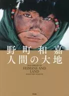 人間の大地 / 野町和嘉