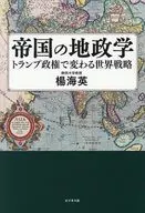 帝国の地政学 / 楊海英