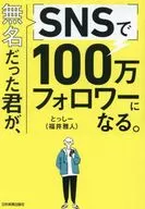 無名だった君が、SNSで100万フォロワーになる。 / とっしー(福井雅人)