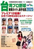 台湾プロ野球＜CPBL＞観戦ガイド＆選手名鑑2025 / 論創社編集部