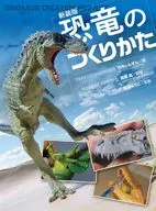 新装版 恐竜のつくりかた / 竹内しんぜん / 真鍋真