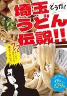 どうだ!埼玉うどん伝説!! / 永谷晶久