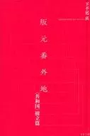 版元番外地 / 下平尾直