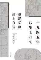 1945年に生まれて / 池澤夏樹 / 尾崎真理子