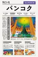 タビトモバンコク / JTBパブリッシング旅行ガイドブック編集部