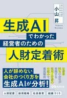 生成AIでわかった 経営者のための人財定着術 / 小山昇