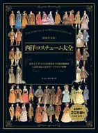 新装普及版 西洋コスチューム大全 / ジョン・ピーコック