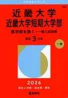 近畿大学・近畿大学短期大学部(医学部を除く-一般入試前期) / 教学社編集部
