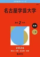 名古屋学芸大学 / 教学社編集部