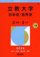 立教大学(日本史・世界史＜2日程×3カ年＞) / 教学社編集部