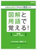 図解と用語で覚える!地理[地理総合+地理探究] / 森雄介