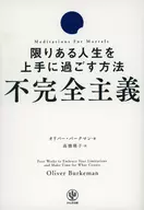 不完全主義 限りある人生を上手に過ごす方法 / オリバーバークマン