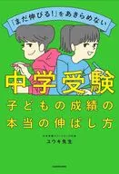 「まだ伸びる!」をあきらめない 中学受験 子どもの成績の本当の伸ばし方 / ユウキ先生