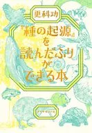 『種の起源』を読んだふりができる本 / 更科功