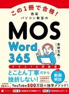 この1冊で合格! 西尾パソコン教室のMOS Word 365 テキスト＆問題集 / 黒野克典