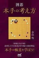 囲碁 本手の考え方 / 寺山怜