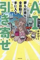 AI引き寄せ 夢もお金も全自動で手に入る