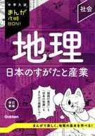 地理 日本のすがたと産業 改訂新版 