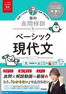 宗の良問特訓 ベーシック現代文 MOVIE×STUDY  / 宗慶二