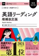 きめる!共通テスト 英語リーディング 増補改訂版  / 肘井学