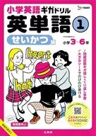 英語ギガドリル 英単語① せいかつ編 / 文英堂編集部