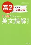 高2で始める大学入試 1日10分で差がつく 英文読解 / 杉本綾乃