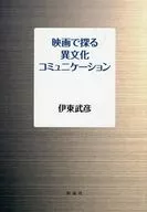映画で探る異文化コミュニケ?ション / 伊東武彦