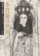 多賀新の世界