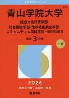 青山学院大学(総合文化政策学部・社会情報学部・地球社会共生学部・コミュニティ人間科学部-個別学部日程) / 教学社編集部