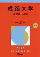 成蹊大学(法学部-A方式) / 教学社編集部