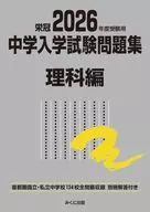 2026年度受験用 中学入学試験問題集 理科編 / みくに出版編集部