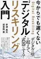 今からでも遅くない デジタル・リスキリング入門 / 早津昌夫 / 祁答院薫
