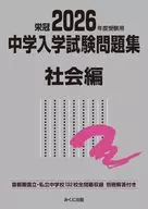 2026年度受験用 中学入学試験問題集 社会編 / みくに出版編集部