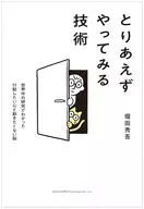 とりあえずやってみる技術 / 堀田秀吾