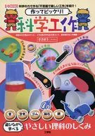 作ってビックリ!科学工作 / ささぼう