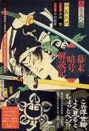 幕末＜暗号＞解読記 / 若林悠 / 中村彰彦